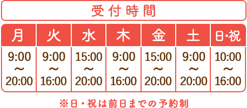 受付時間　平日10:00～14:00,16:00～20:00　土曜日10:00～16:00　休診日:日曜
