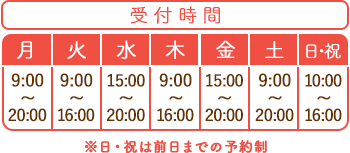 受付時間　9:00～20:00　休診日:日曜