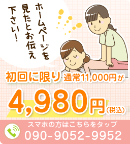 初回に限り通常11000円が4980円