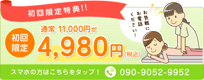 初回に限り通常11000円が2980円